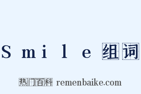 Smile组词是什么意思的图片